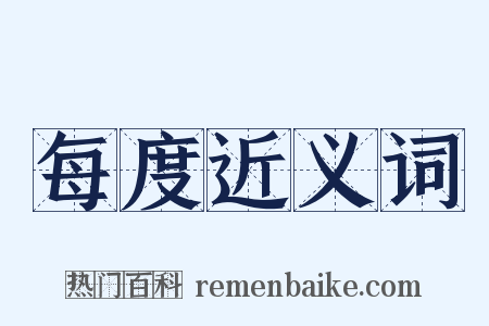 每度近义词是什么意思的图片